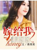 honey,嫁給我