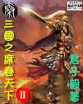 三國之席捲天下ii
