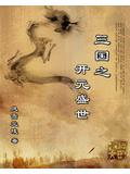 三國之開元盛世
