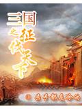 三國之徵伐天下