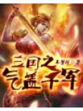 三國之氣蓋千軍