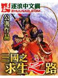 三國之求生之路