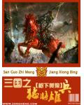 三國之猛將雄兵