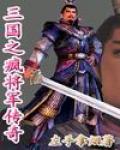 三國之瘋將軍傳奇