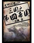 三國之第四帝國