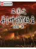 三國之荊州我做主