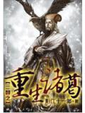 三國之重生諸葛