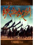 三國之鐵血戰騎