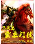 三國之霸王門徒