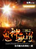 三國之鬼神無雙