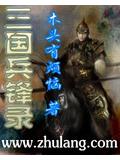 三國兵鋒錄