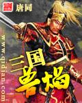 三國獸焰