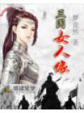 三國女人緣