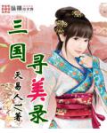 三國尋美錄