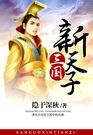 三國新天子