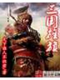 三國旌