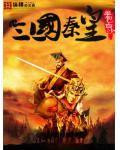 三國秦皇