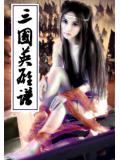 三國英雄譜