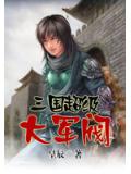 三國超級大軍閥