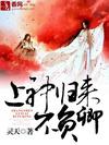 上神歸來不負卿