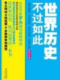 世界歷史不過如此