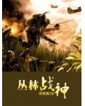 叢林戰神