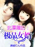 北漂履歷：極品女婿