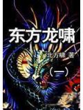 東方龍嘯一