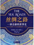 絲綢之路：一部全新的世界史