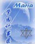 Maria學園記事錄