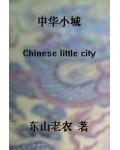 中華小城