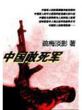 中國敢死軍