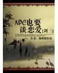 NPC也要談戀愛