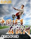 中國球員在歐洲