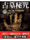 中國神祕事件錄之 古墓祕咒