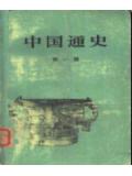 中國通史