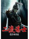 二流謀士