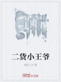 二貨小王爺