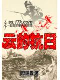 雲的抗日