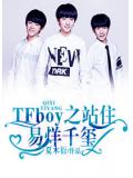 tfboys之站住，易烊千璽！