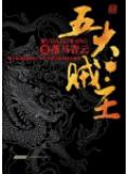 五大賊王