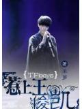 tfboys惹上王俊凱