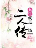 人生就是一場二人傳