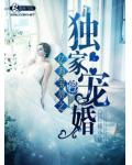 億萬寶貝之獨家寵婚