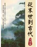 從末世到古代