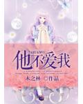 他不愛我