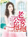 VIP寵制，老公要抱抱