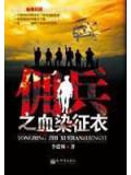 傭兵之血染征衣