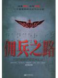 傭兵之路