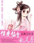俏皮仙女亂凡塵